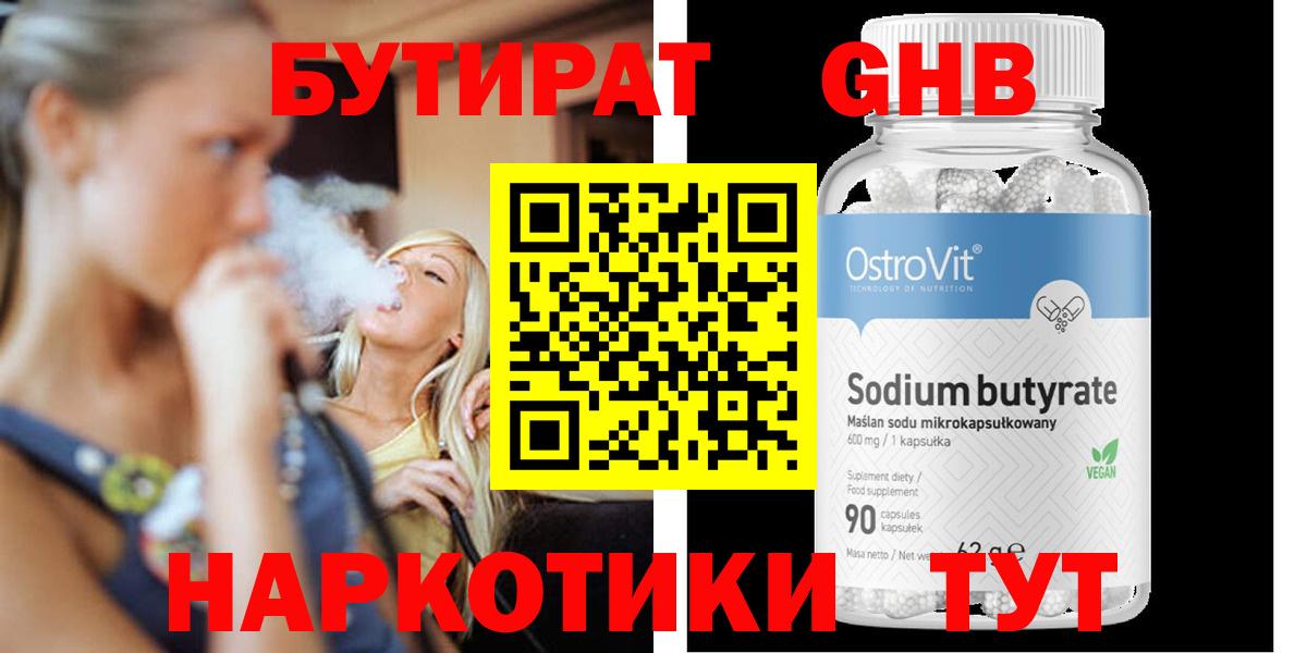 Сургут  БУТИРАТ  Вход с VPN  БУТИРАТ бутандиол 